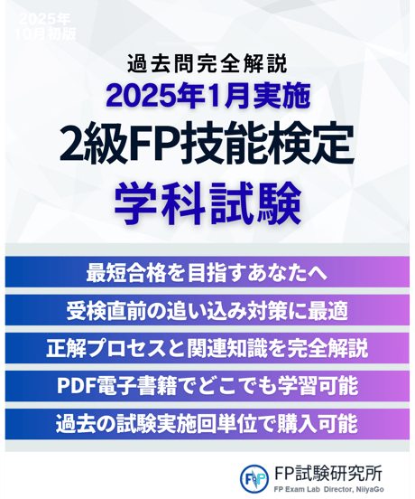 2級FP技能検定（学科試験）2025年1月実施　詳細解説レポート