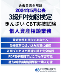 3級FP技能検定（実技試験）きんざい（個人資産相談業務）　2024年5月公表　詳細解説レポート