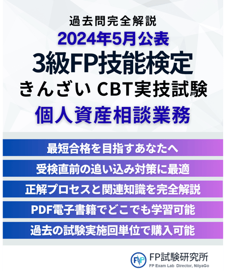 3級FP技能検定（実技試験）きんざい（個人資産相談業務）　2024年5月公表　詳細解説レポート