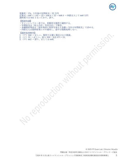 3級FP技能検定（実技試験）日本FP協会（資産設計提案業務）　2024年5月公表　詳細解説レポート