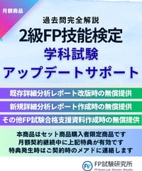 2級FP学科試験アップデートサポート