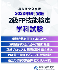2級FP技能検定（学科試験）2023年9月実施　詳細解説レポート