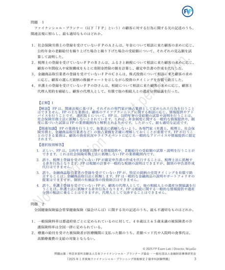 2級FP技能検定（学科試験）2025年1月実施　詳細解説レポート