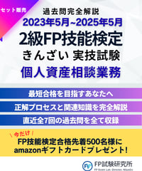 2級FP技能検定（実技試験）きんざい（個人資産相談業務）2023年5月~2025年5月　全7回分　詳細解説レポート