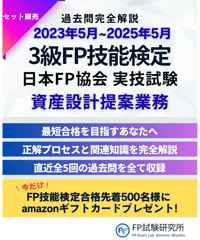 3級FP技能検定（実技試験）日本FP協会（資産設計提案業務）2023年5月~2025年5月　全5回分　詳細解説レポート