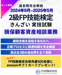 2級FP技能検定（実技試験）きんざい（損保顧客資産相談業務）2023年9月~2025年5月　全3回分　詳細解説レポート