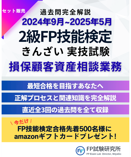 2級FP技能検定（実技試験）きんざい（損保顧客資産相談業務）2023年9月~2025年5月　全3回分　詳細解説レポート