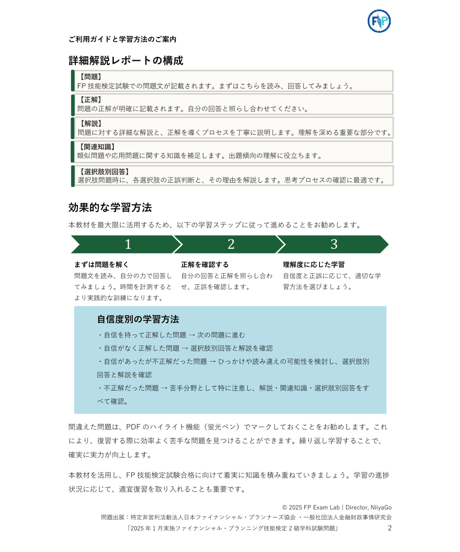 2級FP技能検定（学科試験）2025年1月実施　詳細解説レポート