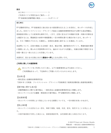 2級FP技能検定（実技試験）きんざい（個人資産相談業務）　2024年1月実施　詳細解説レポート