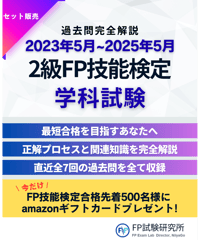 2級FP技能検定（学科試験）2023年5月~2025年5月　全7回分　詳細解説レポート