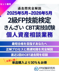 2級FP技能検定（実技試験）きんざい（個人資産相談業務）2025年5月~2026年5月　直近CBT2回分　詳細解説レポート