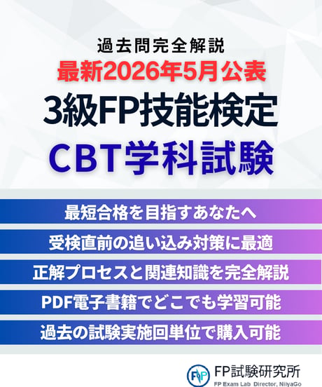 3級FP技能検定（学科試験）2025年5月~2026年5月　直近CBT2回分　詳細解説レポート