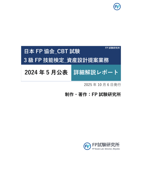 3級FP技能検定（実技試験）日本FP協会（資産設計提案業務）　2024年5月公表　詳細解説レポート