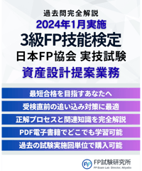 3級FP技能検定（実技試験）日本FP協会（資産設計提案業務）　2024年1月実施　詳細解説レポート