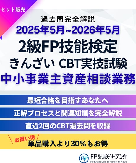 3級FP技能検定（実技試験）きんざい（個人資産相談業務）2025年5月~2026年5月　直近CBT2回分　詳細解説レポート