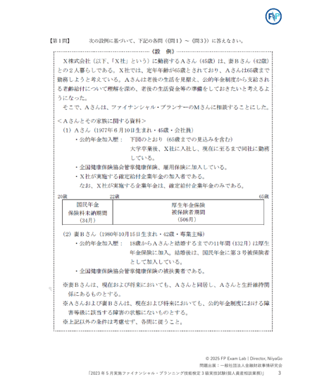 3級FP技能検定（実技試験）きんざい（個人資産相談業務）2023年5月~2025年5月　全5回分　詳細解説レポート