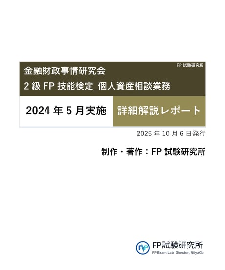 2級FP技能検定（実技試験）きんざい（個人資産相談業務）　2024年5月実施　詳細解説レポート