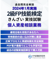 2級FP技能検定（実技試験）きんざい（個人資産相談業務）　2024年1月実施　詳細解説レポート