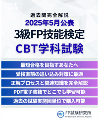 3級FP技能検定（学科試験）2025年5月公表　詳細解説レポート