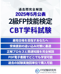 2級FP技能検定（学科試験）2025年5月公表　詳細解説レポート