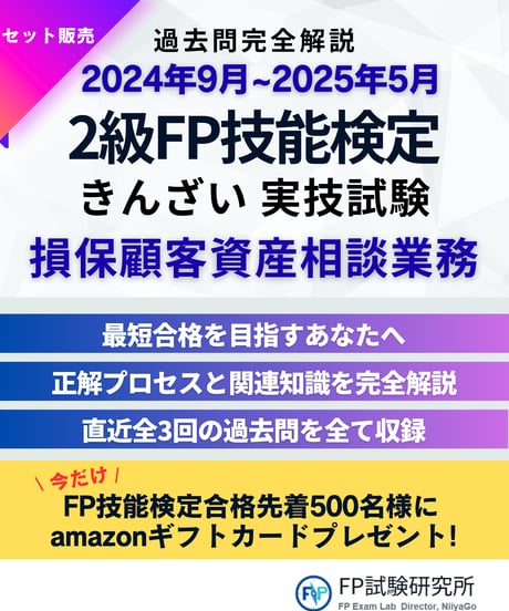 2級FP技能検定（学科＆実技試験）実技（損保顧客資産相談業務）2023年5月~2025年5月　全10回分　詳細解説レポート