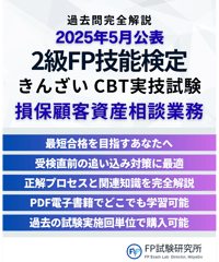 2級FP技能検定（実技試験）きんざい（損保顧客資産相談業務）　2025年5月公表　詳細解説レポート