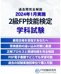 2級FP技能検定（学科試験）2024年1月実施　詳細解説レポート