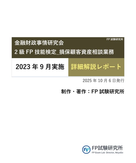 2級FP技能検定（学科＆実技試験）実技（損保顧客資産相談業務）2023年5月~2025年5月　全10回分　詳細解説レポート