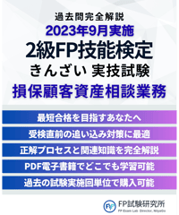 2級FP技能検定（実技試験）きんざい（損保顧客資産相談業務）　2023年9月実施　詳細解説レポート