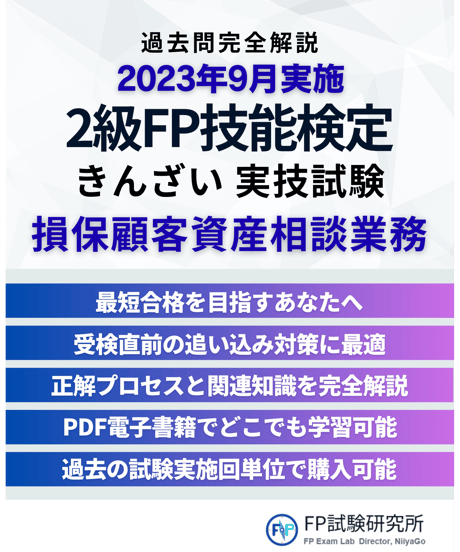 2級FP技能検定（実技試験）きんざい（損保顧客資産相談業務）　2023年9月実施　詳細解説レポート