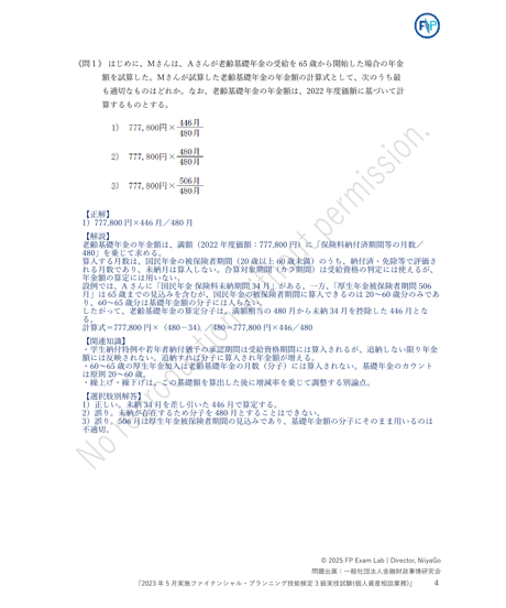 3級FP技能検定（実技試験）きんざい（個人資産相談業務）2023年5月~2025年5月　全5回分　詳細解説レポート