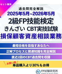 2級FP技能検定（実技試験）きんざい（損保顧客資産相談業務）2025年5月~2026年5月　直近CBT2回分　詳細解説レポート