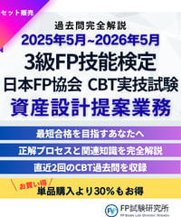3級FP技能検定（実技試験）日本FP協会（資産設計提案業務）2025年5月~2026年5月　直近CBT2回分　詳細解説レポート