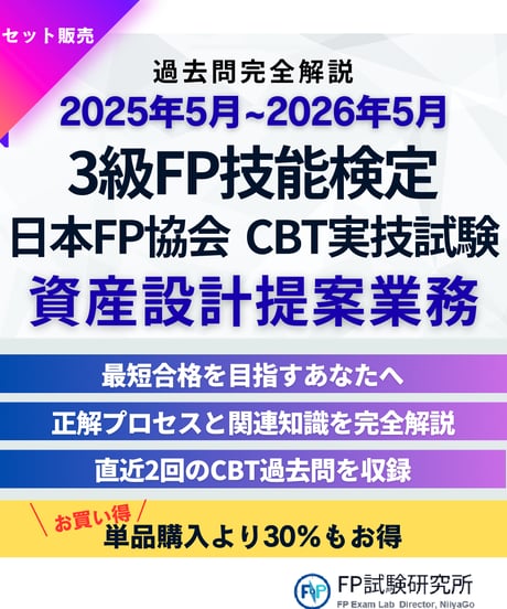 3級FP技能検定（実技試験）日本FP協会（資産設計提案業務）2025年5月~2026年5月　直近CBT2回分　詳細解説レポート