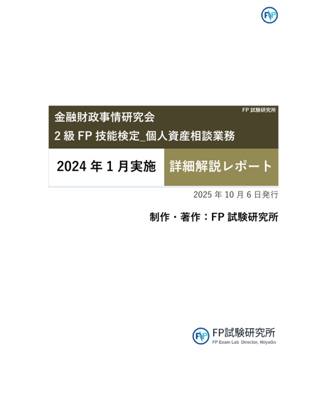 2級FP技能検定（実技試験）きんざい（個人資産相談業務）　2024年1月実施　詳細解説レポート
