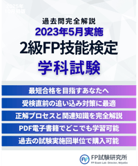 2級FP技能検定（学科試験）2023年5月実施　詳細解説レポート
