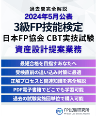 3級FP技能検定（実技試験）日本FP協会（資産設計提案業務）　2024年5月公表　詳細解説レポート