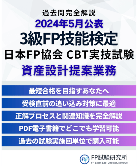 3級FP技能検定（実技試験）日本FP協会（資産設計提案業務）　2024年5月公表　詳細解説レポート