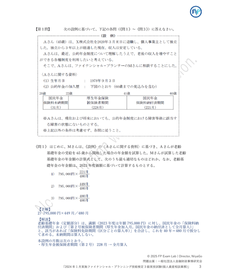 3級FP技能検定（実技試験）きんざい（個人資産相談業務）　2024年1月実施　詳細解説レポート