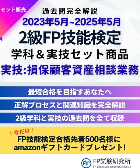 2級FP技能検定（学科＆実技試験）実技（損保顧客資産相談業務）2023年5月~2025年5月　全10回分　詳細解説レポート