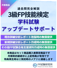 ３級FP学科試験アップデートサポート