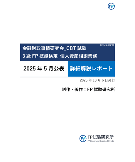 3級FP技能検定（実技試験）きんざい（個人資産相談業務）　2025年5月公表　詳細解説レポート