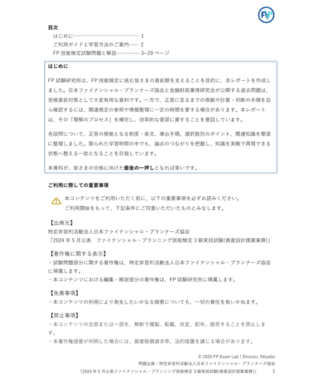 3級FP技能検定（実技試験）日本FP協会（資産設計提案業務）　2024年5月公表　詳細解説レポート