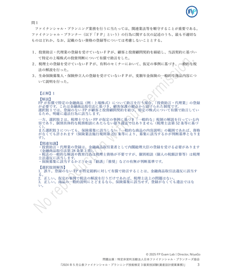 3級FP技能検定（実技試験）日本FP協会（資産設計提案業務）　2024年5月公表　詳細解説レポート