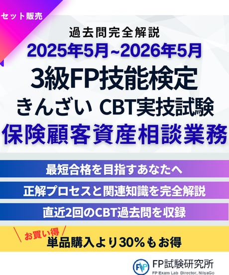 3級FP技能検定（実技試験）きんざい（保険顧客資産相談業務）2025年5月~2026年5月　直近CBT2回分　詳細解説レポート