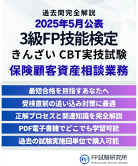 3級FP技能検定（実技試験）きんざい（保険顧客資産相談業務）　2025年5月公表　詳細解説レポート