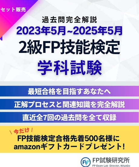 2級FP技能検定（学科＆実技試験）実技（損保顧客資産相談業務）2023年5月~2025年5月　全10回分　詳細解説レポート