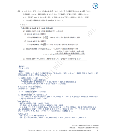 2級FP技能検定（実技試験）きんざい（損保顧客資産相談業務）2023年9月~2025年5月　全3回分　詳細解説レポート