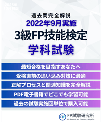 3級FP技能検定（学科試験）2022年9月実施　詳細解説レポート
