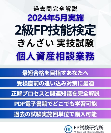 2級FP技能検定（実技試験）きんざい（個人資産相談業務）　2024年5月実施　詳細解説レポート